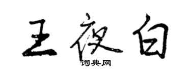 曾庆福王夜白行书个性签名怎么写