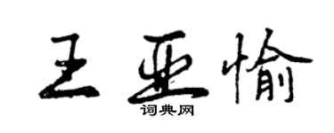 曾庆福王亚愉行书个性签名怎么写