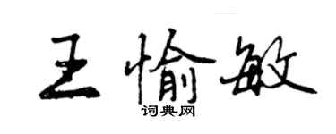 曾庆福王愉敏行书个性签名怎么写