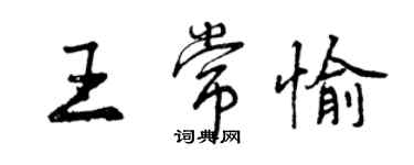 曾庆福王常愉行书个性签名怎么写