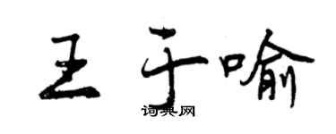 曾庆福王于喻行书个性签名怎么写