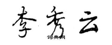 曾庆福李秀云行书个性签名怎么写