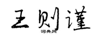 曾庆福王则谨行书个性签名怎么写