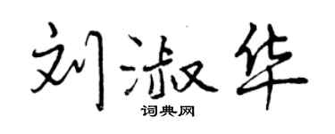 曾庆福刘淑华行书个性签名怎么写