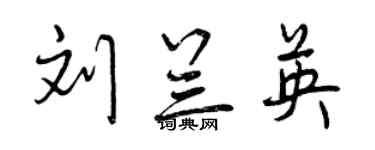 曾庆福刘兰英行书个性签名怎么写