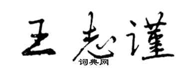 曾庆福王志谨行书个性签名怎么写