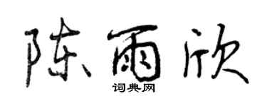 曾庆福陈雨欣行书个性签名怎么写