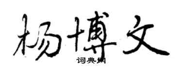 曾庆福杨博文行书个性签名怎么写