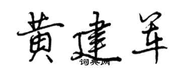 曾庆福黄建军行书个性签名怎么写