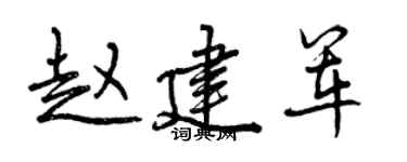 曾庆福赵建军行书个性签名怎么写