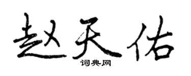 曾庆福赵天佑行书个性签名怎么写