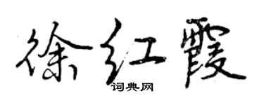 曾庆福徐红霞行书个性签名怎么写