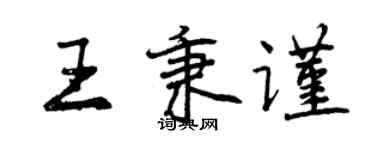 曾庆福王秉谨行书个性签名怎么写