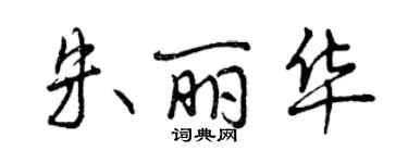 曾庆福朱丽华行书个性签名怎么写