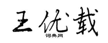 曾庆福王优载行书个性签名怎么写