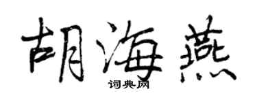 曾庆福胡海燕行书个性签名怎么写