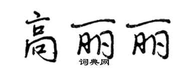 曾庆福高丽丽行书个性签名怎么写