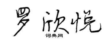 曾庆福罗欣悦行书个性签名怎么写