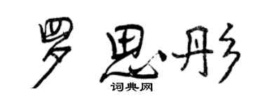 曾庆福罗思彤行书个性签名怎么写