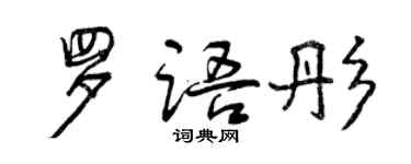 曾庆福罗语彤行书个性签名怎么写