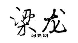 曾庆福梁龙行书个性签名怎么写
