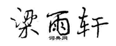 曾庆福梁雨轩行书个性签名怎么写