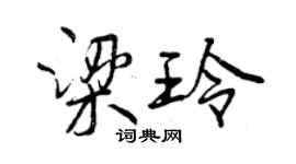 曾庆福梁玲行书个性签名怎么写