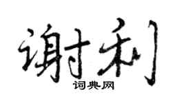 曾庆福谢利行书个性签名怎么写