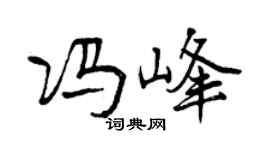 曾庆福冯峰行书个性签名怎么写