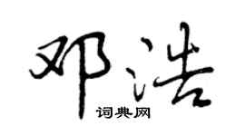 曾庆福邓浩行书个性签名怎么写