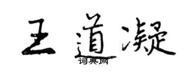 曾庆福王道凝行书个性签名怎么写