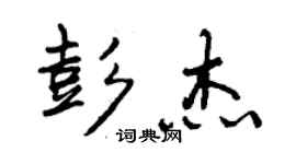 曾庆福彭杰行书个性签名怎么写