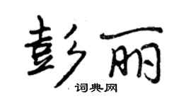 曾庆福彭丽行书个性签名怎么写