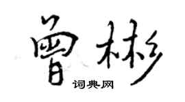 曾庆福曾彬行书个性签名怎么写