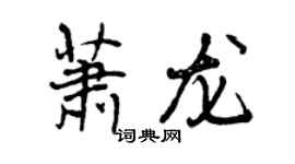 曾庆福萧龙行书个性签名怎么写