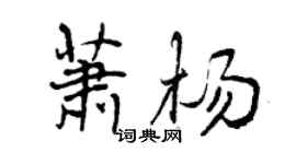 曾庆福萧杨行书个性签名怎么写
