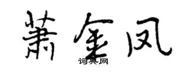 曾庆福萧金凤行书个性签名怎么写