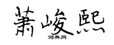 曾庆福萧峻熙行书个性签名怎么写