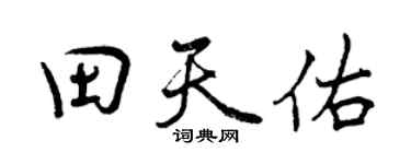 曾庆福田天佑行书个性签名怎么写