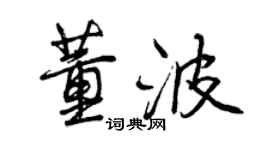 曾庆福董波行书个性签名怎么写