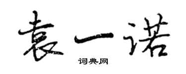 曾庆福袁一诺行书个性签名怎么写