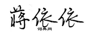 曾庆福蒋依依行书个性签名怎么写