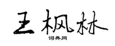 曾庆福王枫林行书个性签名怎么写