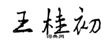 曾庆福王桂初行书个性签名怎么写