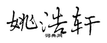 曾庆福姚浩轩行书个性签名怎么写