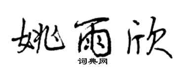 曾庆福姚雨欣行书个性签名怎么写
