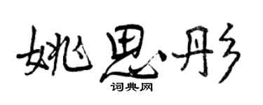 曾庆福姚思彤行书个性签名怎么写