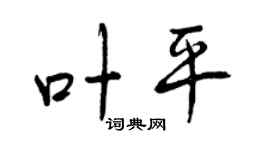 曾庆福叶平行书个性签名怎么写