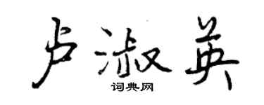 曾庆福卢淑英行书个性签名怎么写