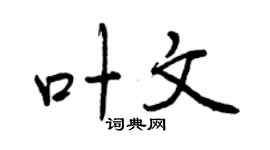 曾庆福叶文行书个性签名怎么写
